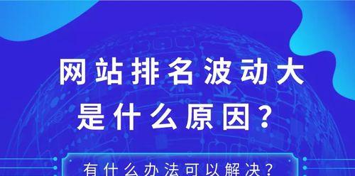 提升网站排名的8种有效方式（让你的网站在搜索引擎中脱颖而出）