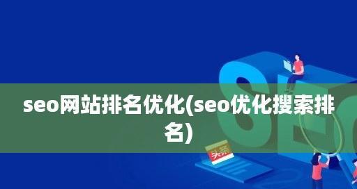 优化网站内容，提升网站排名（如何利用内容优化提高网站排名）