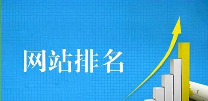 网站排名优化的最佳实践（掌握关键技巧提升搜索引擎排名）