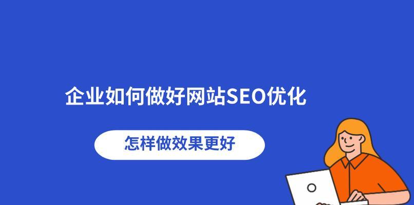 网站排名优化攻略（从SEO到用户体验）