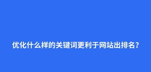 选择最优的网站排名优化方法（提升网站排名的有效途径及注意事项）