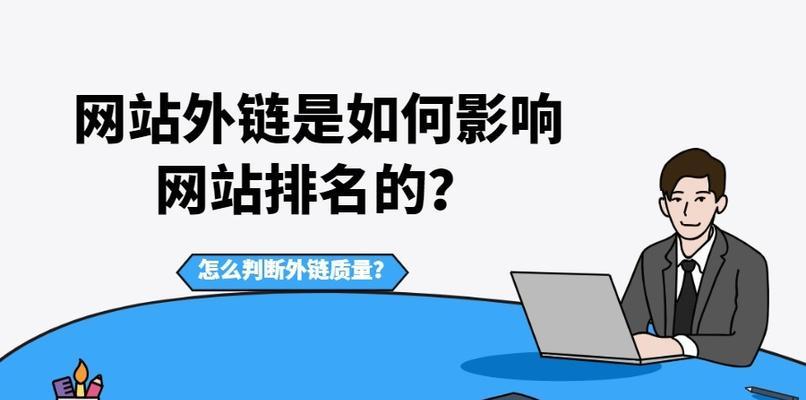 优化网站排名的关键（通过优质内容和有效链接）