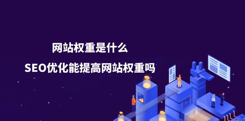 揭秘网站权重的四大误区（权重不是唯一的排名因素）