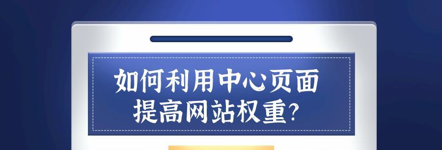 网站权重对SEO排名的重要性（如何提升网站权重以获得更好的排名效果）