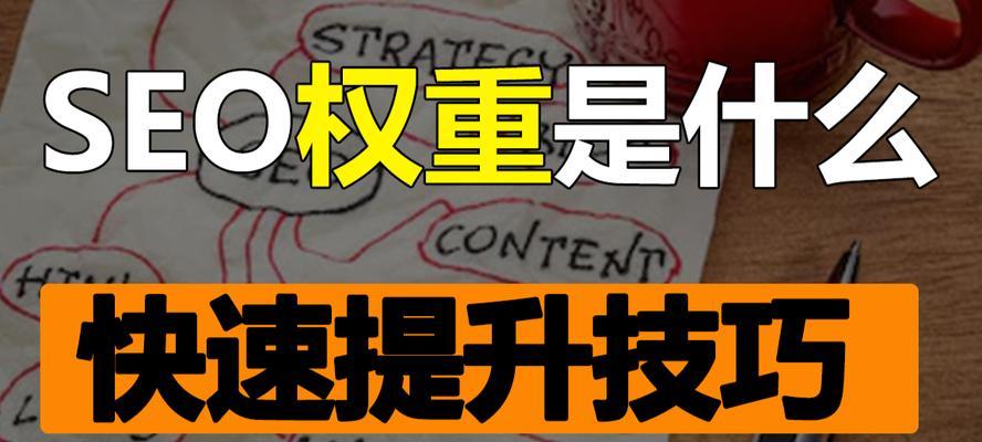 网站权重评估详解：权重值评断标准及其影响因素