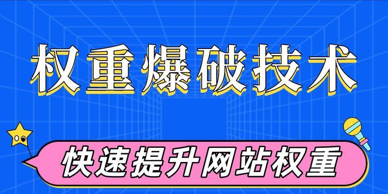 什么是网站权重，如何提升（网站权重的影响因素及常用优化方法）