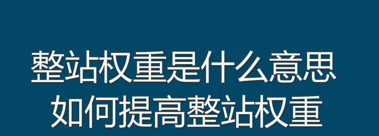 网站权重是什么意思？影响百度权重的因素是什么？