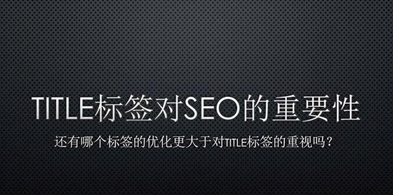 提升网站权重的关键技巧（优化SEO）