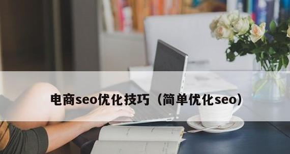 提升网站权重的8个SEO优化技巧（从研究到内链构建）