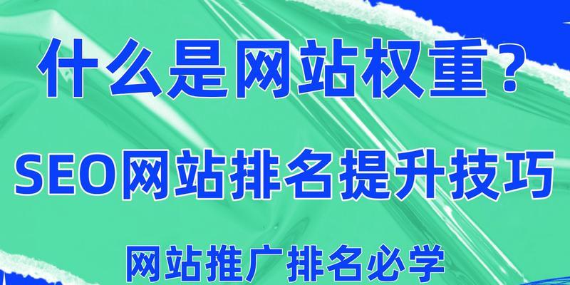 网站权重优化——提升排名的有效方法（学会权重排名）