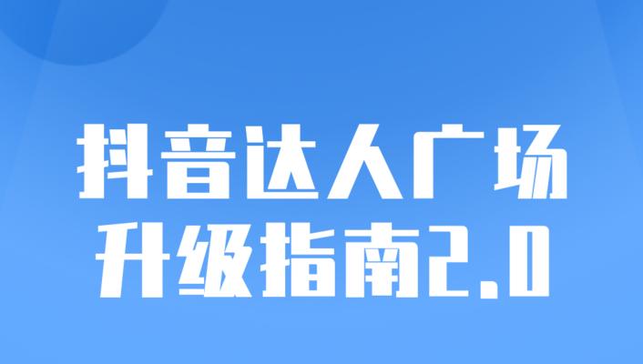 抖音巨量千川，让你的营销不再难（了解巨量千川）