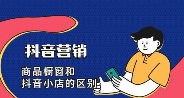 抖音开通橱窗后还能开通小店吗（抖音橱窗和小店的区别及联系）