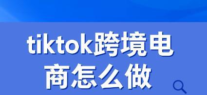 抖音跨境电商入驻攻略（从零开始）