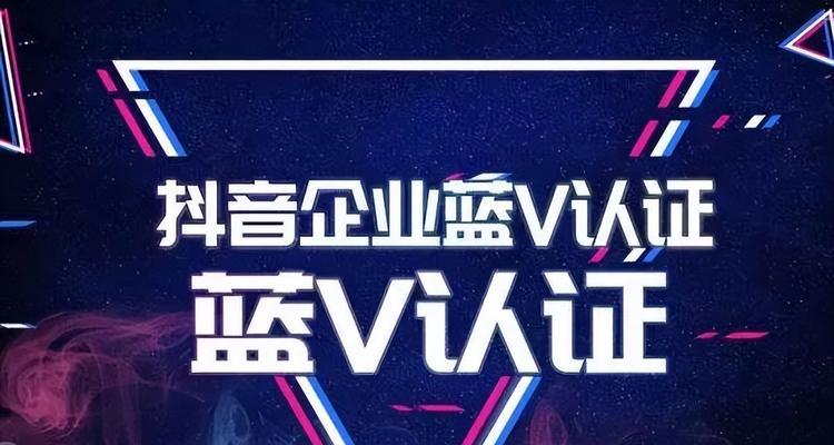 揭秘抖音蓝v认证费用，每年都收取吗？