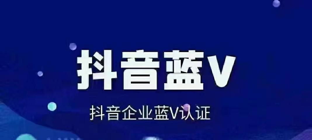 抖音蓝V认证到底是正品还是假货（揭秘抖音蓝V认证真伪）