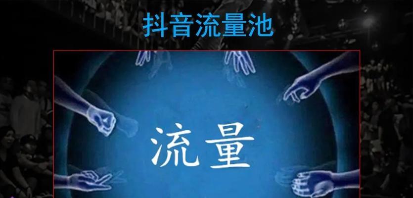 揭秘抖音流量池档位分配（了解抖音流量池）