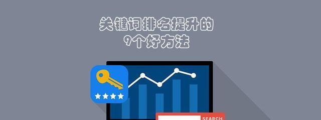 排名优化有效方法剖析（从SEO基础到实战技巧全面解析）