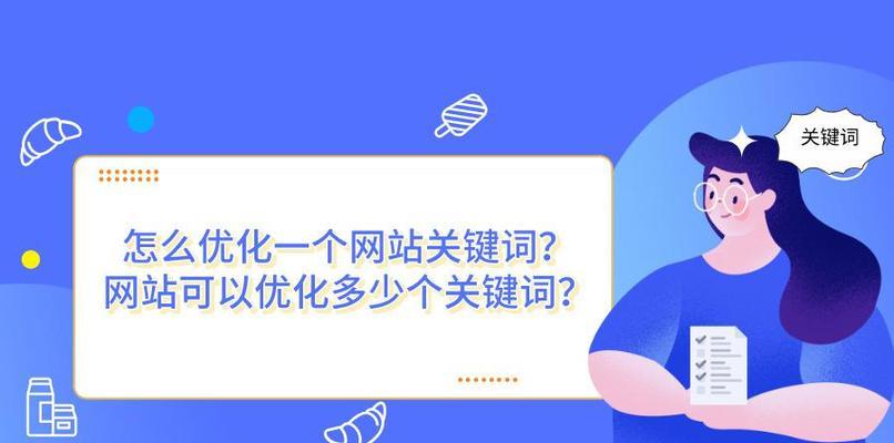 提高网站排名的8种有效方法（SEO技巧助你提升网站排名）