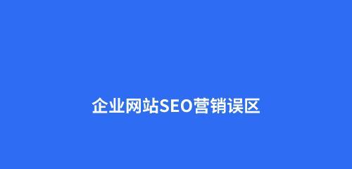 SEO优化技巧（提升网站排名的关键——正确选择）