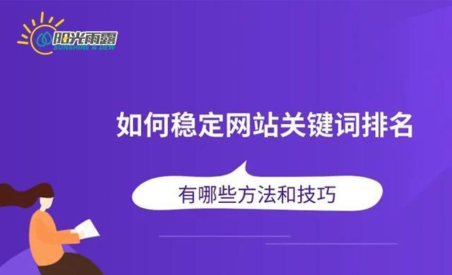 网站优化排名的技巧（掌握这些技巧）