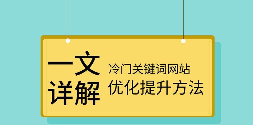 网站优化的思路（如何选择合适的提升网站排名）