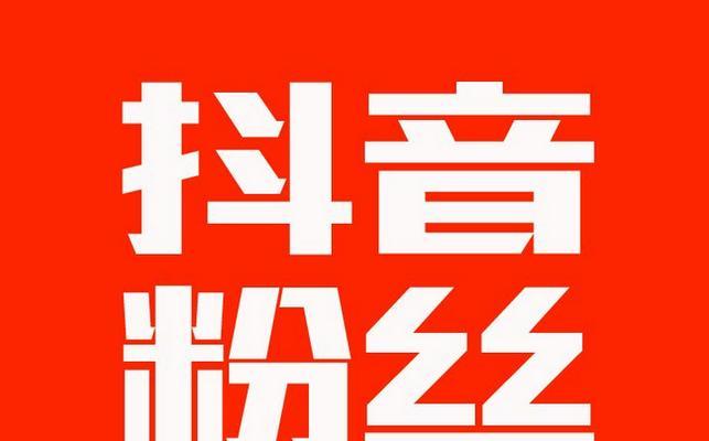 抖音蹭热度全攻略（分享15个小技巧）