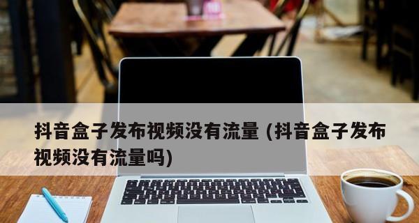 抖音发作品没有播放量的原因和解决方法（为什么我的抖音作品没有播放量）