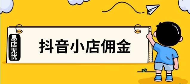 解读抖音精选联盟推广费及服务费结算方式（详解抖音精选联盟推广费用和服务费用的结算规则）