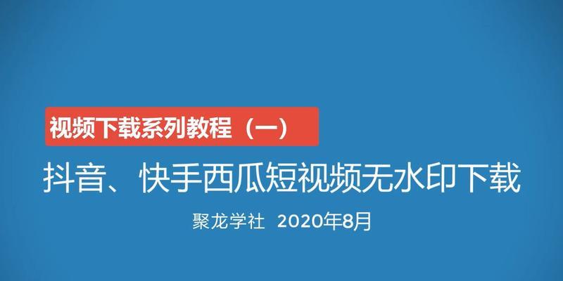 如何轻松去掉抖音视频的水印（教你几种简单实用的方法）