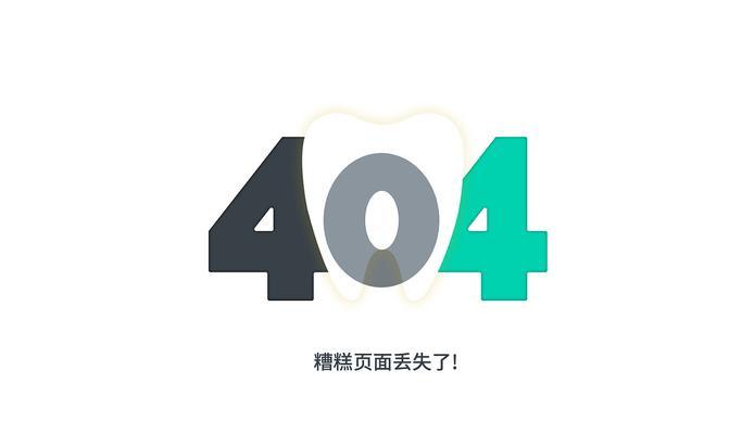 404页面优化攻略（提高404页面访问率）