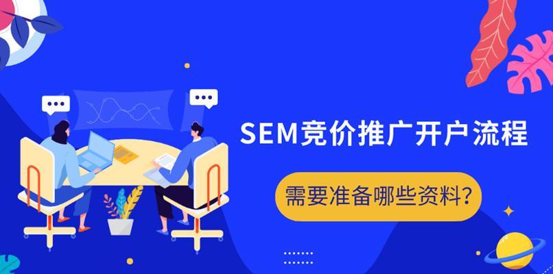 SEM竞价入门基础知识（掌握SEM竞价广告的关键点）