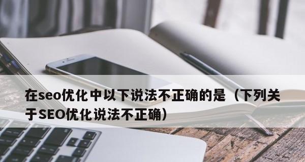 掌握SEO优化公式，让您的网站排名更高（学习SEO优化公式）