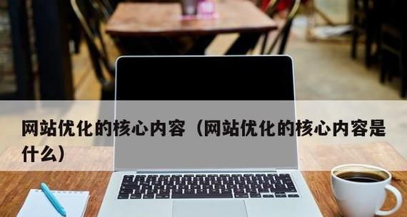 SEO优化的三点核心要素（掌握这三点）