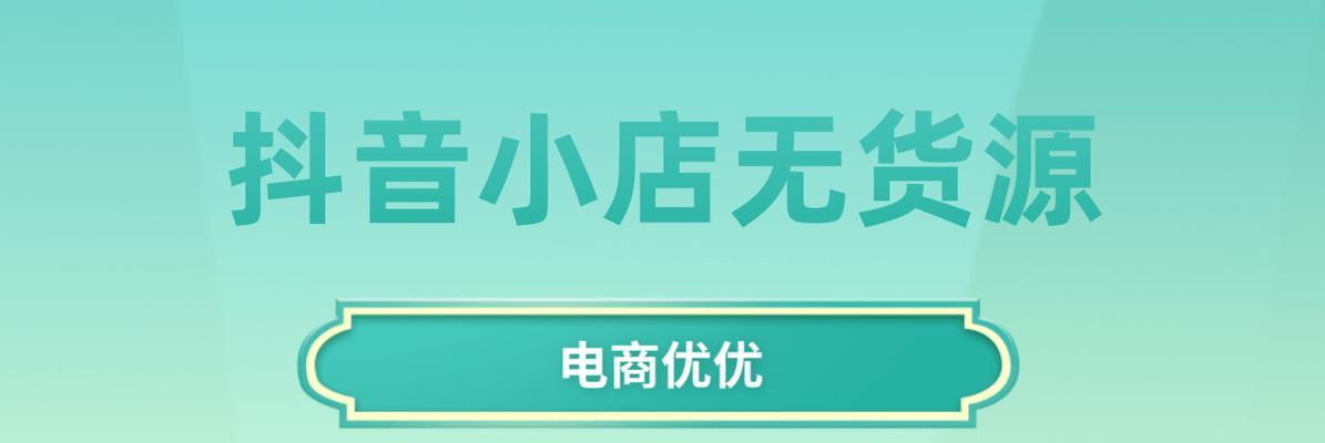 抖音小店是否需要补单（探讨抖音小店经营策略中的补单问题）