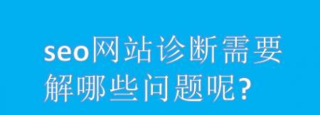 如何解决新站收录异常问题（有效方法帮你轻松搞定SEO瓶颈）