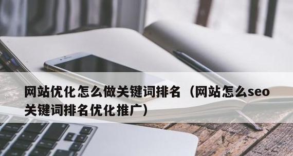 快速提升网站排名的技巧（短期内让网站排名提升的方法和步骤）