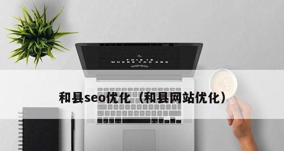 打造高效SEO优化过程，让网站更具价值（关键步骤）