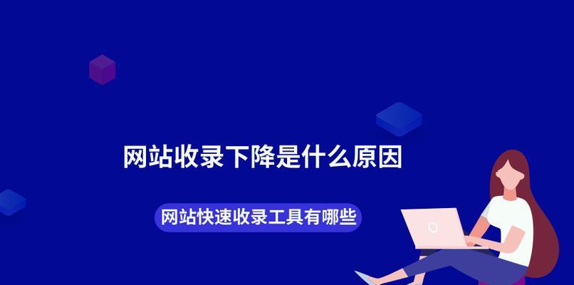 四步教你简单快速增加网站收录（从建站、优化到推广）