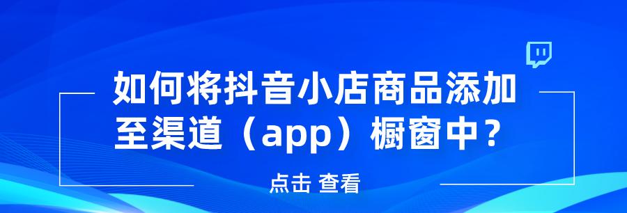 如何在抖音橱窗开通后添加广场商品（学会这个技巧）