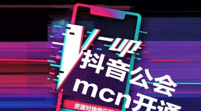 抖音橱窗开通MCN，是否必要（MCN对于抖音橱窗运营的影响及开通的必要性分析）