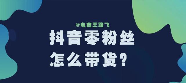 抖音橱窗开通直播小黄车（如何加入直播小黄车的行列）