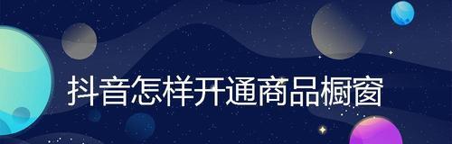 解决抖音橱窗无法使用微信开通问题的方法（详细介绍如何打通微信开通流程）