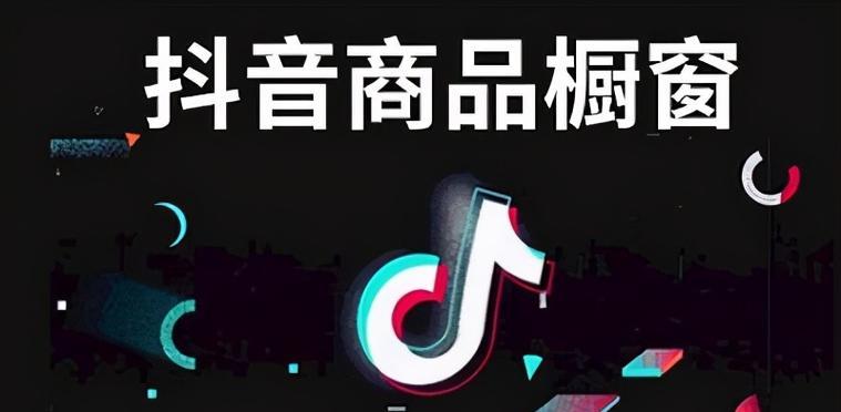 如何开通抖音创作中心橱窗（详细教程让你轻松搞定）