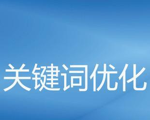 网站域名更换前的准备与善后工作（为网站域名更换做好充分准备）