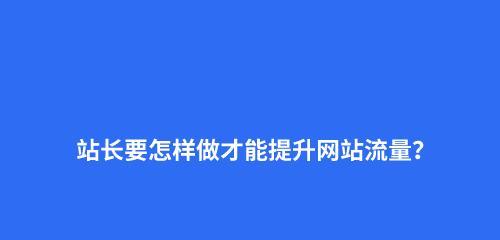 探究网站运营七大瓶颈及解决方案（从SEO到用户体验）