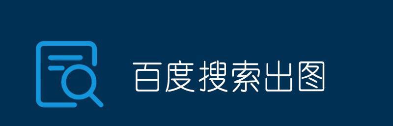 提高网站被百度蜘蛛抓取的技巧（优化网站结构）