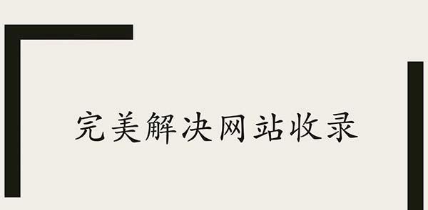 如何解决长时间不被搜索引擎收录的问题（有效提高网站被搜索引擎收录率的方法）