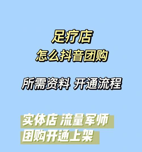 抖音团购功能开通教程（一步步教你如何开启抖音团购功能）