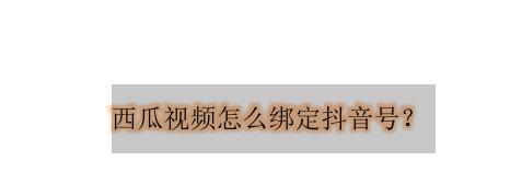 抖音西瓜视频直播同步攻略（如何将抖音与西瓜视频直播同步直播）