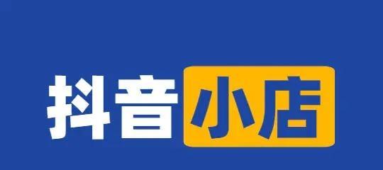 揭秘抖音小店好评为什么不显示（探寻好评显示的“机密”）